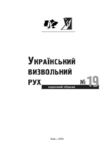 Український визвольний рух. 2014. Зб. 19, фото №3