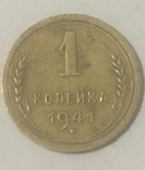 1 копейка 1941, фото №2