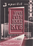 З архівів ВУЧК-ГПУ-НКВД-КГБ. 2001. №1(16), photo number 2