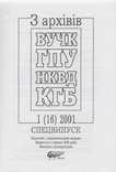 З архівів ВУЧК-ГПУ-НКВД-КГБ. 2001. №1(16), фото №3
