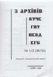 З архівів ВУЧК-ГПУ-НКВД-КГБ. 2008. №1-2(30-31), фото №3