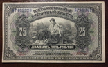 Дальний Восток 25 рублей 1918, фото №2