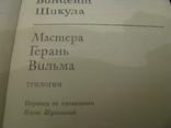 Книга - зарубежная литература - Мастера - Герань - Вильма - Винцент Шикула - Словакия., фото №6