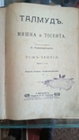 Талмуд Мишна и Тосефта 1905,425 страниц, фото №2