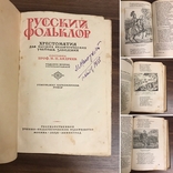 Русский фольклор 1938, фото №2