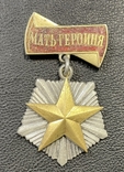 Орден Мать-героиня № 45 178, фото №2