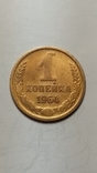 1 копейка 1964 года, фото №2