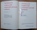 Український радянський енциклопедичний словник. В 3-х томах. Київ: АН УРСР, 1966-68, фото №8