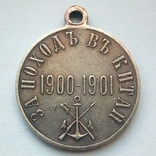 Медаль За поход в Китай 1900 - 1901 гг., фото №3