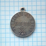 Медаль За поход в Китай 1900 - 1901 гг., фото №12