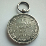 Медаль За взятие Парижа 1814 г., фото №5