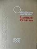 Образотворче мистецтво Радянської України 1917-1966 Х.1966, фото №2