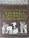 Софонович Хроніка з літописців стародавних К.1992, фото №2