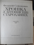 Софонович Хроніка з літописців стародавних К.1992, фото №3