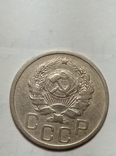 20 копеек 1936г, фото №2