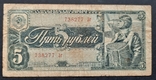 СССР. 5 рублей образца 1938 года., фото №2