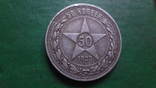 50 копеек 1922 серебро (2.2.4)~, фото №2
