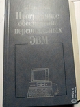 Программное обеспечение персональных ЭВМ 1988, фото №2