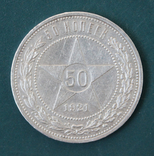 50 копеек 1921(АГ), фото №2