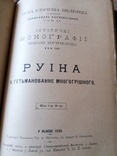 Костомаров. Історичні монографії 1891. Історична бібліотека Барвінського, фото №8