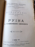 Костомаров. Історичні монографії 1891. Історична бібліотека Барвінського, фото №9