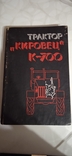 Книга "Трактор Кировец" К700, фото №2