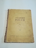 Зодчий России.Издательство архитектуры градостроительства.1951 г, фото №4