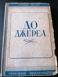 Зеров. До джерел. Окупаційне видання 1943, фото №2