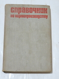 Справочник по кормопроизводству. Издательство "Колос", 1973, фото №2