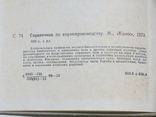 Справочник по кормопроизводству. Издательство "Колос", 1973, фото №4