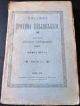 Грінченко. Прижиттєве. Писання Трохима Зіньківського 1896, фото №2