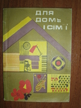  Для дому і сім`ї. для домашніх умільців, фото №2