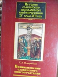 Немировский Е.Л. Возникновение славянского книгопечатания, фото №2