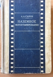 Сыров А.А. Наземное фотографирование. 1949, фото №2