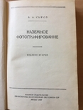 Сыров А.А. Наземное фотографирование. 1949, фото №5