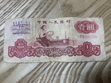 1 yuan 1969, фото №2