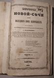 История Новой-Сечи или последнего Коша Запорожского Скальковский Одесса 1846, фото №2