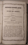 История Новой-Сечи или последнего Коша Запорожского Скальковский Одесса 1846, фото №4