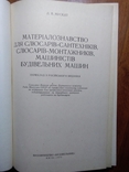 Материалознавство для слесарей-сантехников, монтажников. 1973 г., фото №4