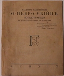 В. Маккавейський, "О Пьеро убийце" (Київ, 1919). Остання книжка поета, фото №2