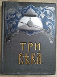 Три века. Россия от Смуты до нашего времени Каллаш В. 1912г., фото №2