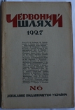 "Червоний шлях", 1927, № 6. Стефаник, Поліщук. Література, мистецтво та наука у США, фото №3