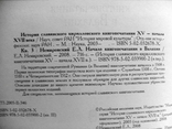 Немировский Е.Л. История славянского кирилловского книгопечатания Кн. 3, фото №4