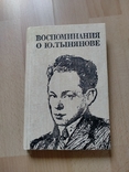 В. Каверин Воспоминания о Ю. Тинянове, фото №2