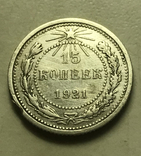 15 копеек 1921, фото №4