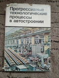 Прогрессивные технологические процессы в автостроении, фото №2