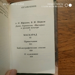 М.Ю. Лермонтов. Маскарад. (мини формат), фото №6