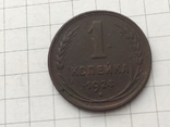 1 копейка 1924 года, фото №2