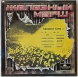 V.A. Shah, Д.И.В., Крюгер, Коррозия Металла - Железный Марш - 1992. (LP)., фото №4