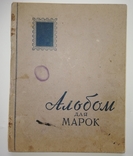 Марки с альбом для марок - "Главная филателистическая контора", фото №2